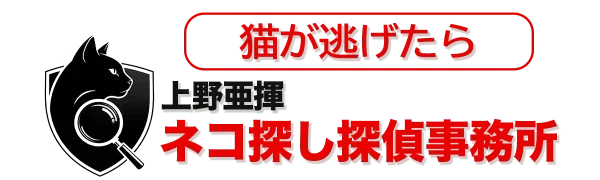 上野亜揮ネコ探し探偵事務所