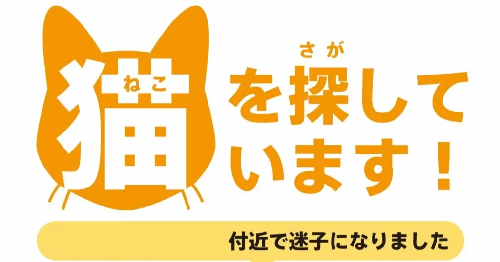 猫捜索　ポスター　作り方
