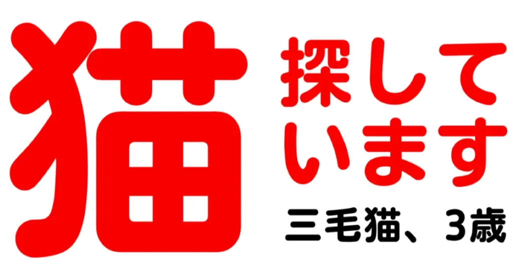 猫捜索　ポスター　作り方